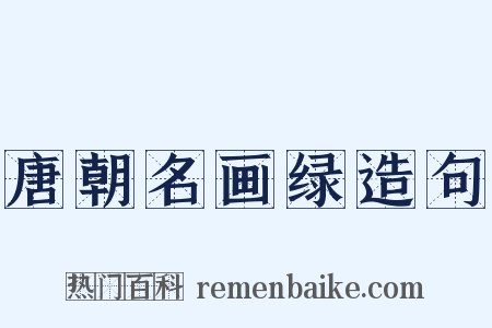 唐朝名画绿造句是什么意思的图片